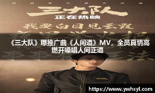 Ng28娱乐《三大队》曝推广曲《人间道》MV，全员真情高燃开嗓唱人间正道