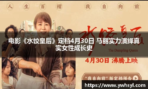 Ng28娱乐电影《水饺皇后》定档4月30日 马丽实力演绎真实女性成长史
