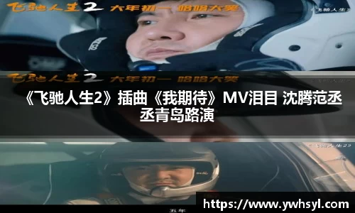 Ng28娱乐《飞驰人生2》插曲《我期待》MV泪目 沈腾范丞丞青岛路演