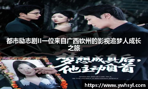 Ng28娱乐都市励志剧II一位来自广西钦州的影视追梦人成长之旅