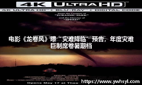 Ng28娱乐电影《龙卷风》曝“灾难降临”预告，年度灾难巨制席卷暑期档