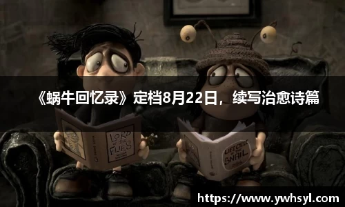 Ng28娱乐《蜗牛回忆录》定档8月22日，续写治愈诗篇