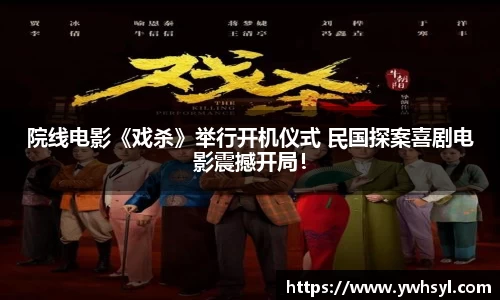 Ng28娱乐院线电影《戏杀》举行开机仪式 民国探案喜剧电影震撼开局！