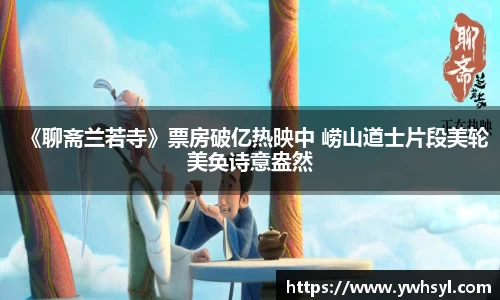 Ng28娱乐《聊斋兰若寺》票房破亿热映中 崂山道士片段美轮美奂诗意盎然