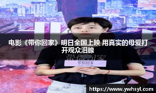 Ng28娱乐电影《带你回家》明日全国上映 用真实的母爱打开观众泪腺