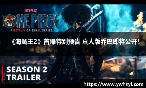 Ng28娱乐《海贼王2》首曝特别预告 真人版乔巴即将公开！